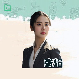 张焰