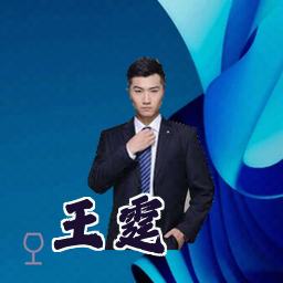 王霆