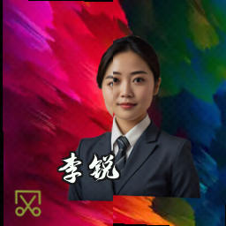 李锐